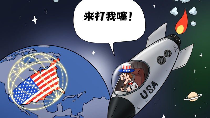 【国际漫评】来打我噻！