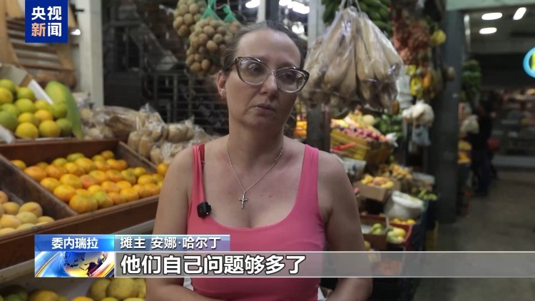 美国重压下的委内瑞拉首都 民众生活如常