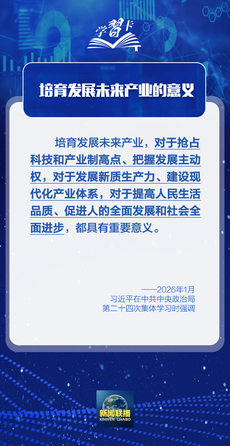 学习卡丨如何前瞻布局和发展未来产业？总书记划重点