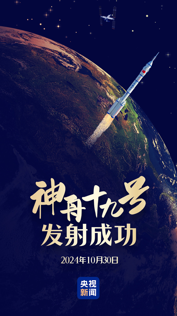 独家视频丨祝贺！神舟十九号载人飞船发射取得圆满成功