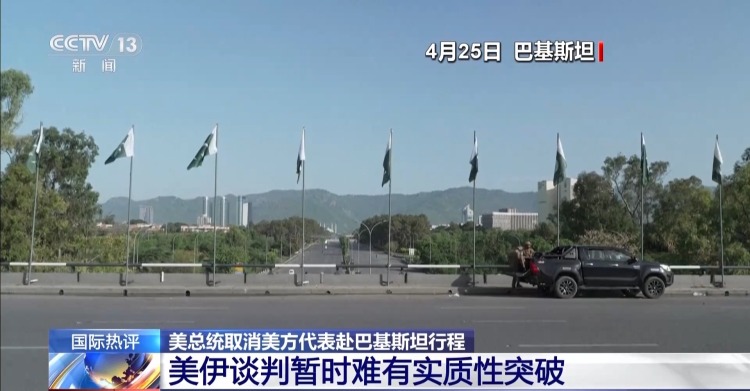 视频丨美方代表取消赴巴基斯坦行程 专家：美筹码不足