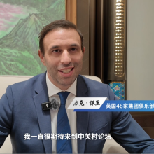 外宾共话中关村论坛｜英国48家集团俱乐部主席：中国创新持续领跑 中英合作迎来新机遇