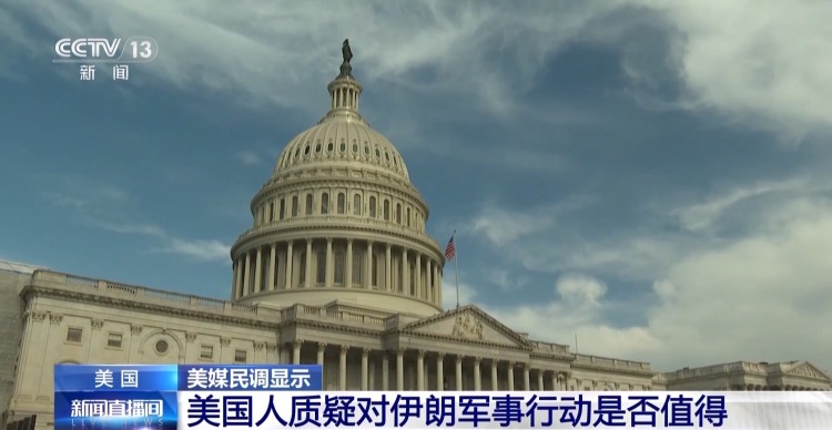 视频丨民调：超六成美国人反对对伊朗的军事行动