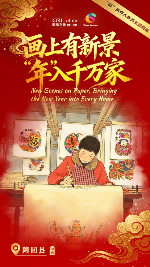【网络中国节·春节】“县”声夺人·春潮起 | 画上有新景 “年”入千万家_fororder_竖版-中文-1080x1920(1)
