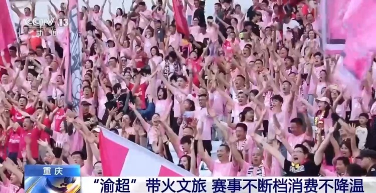 视频丨一场球赛带火一座城！各地赛事燃爆文旅消费