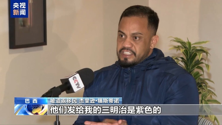 全程被铐 险些丧命 巴西移民揭露被美遣返途中的非人待遇