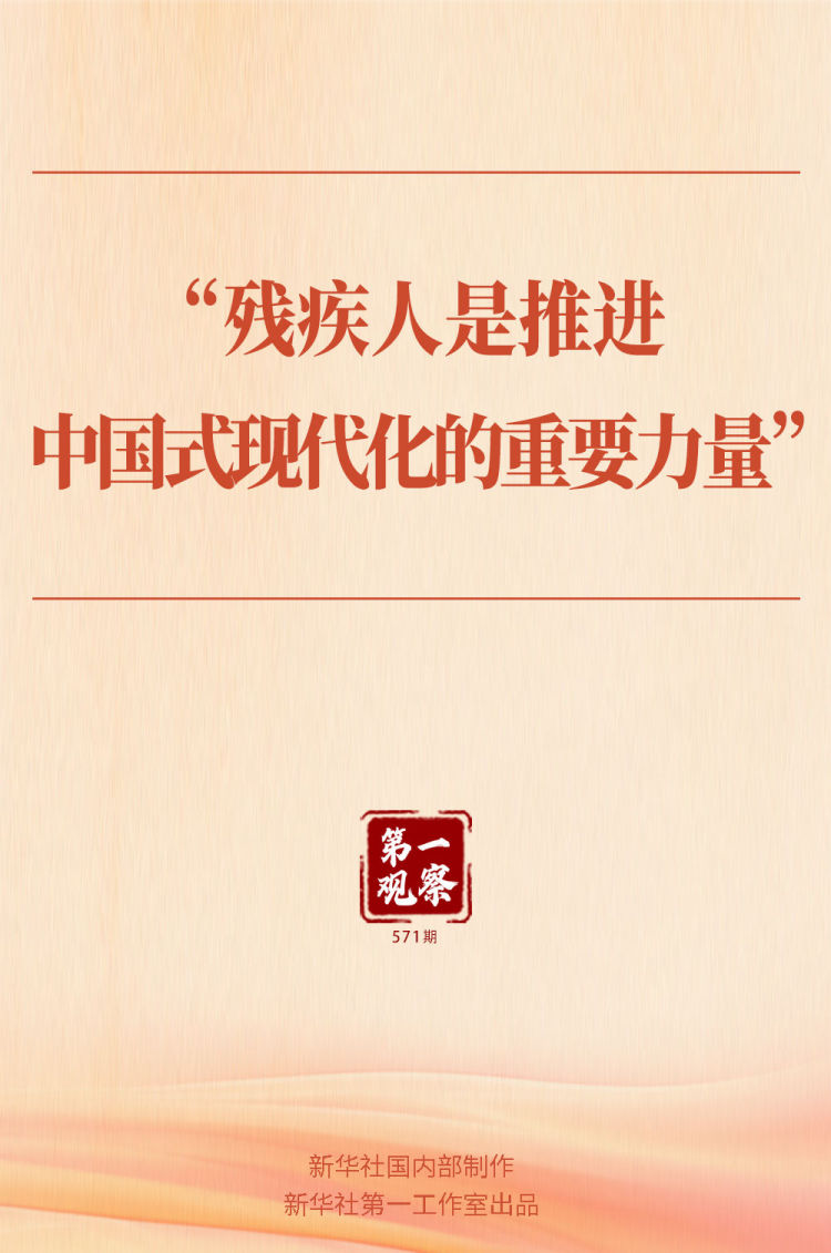 第一观察｜“残疾人是推进中国式现代化的重要力量”