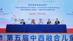 打破儿童发热“认知鸿沟” 第五届中西融合儿童健康大会成功举办