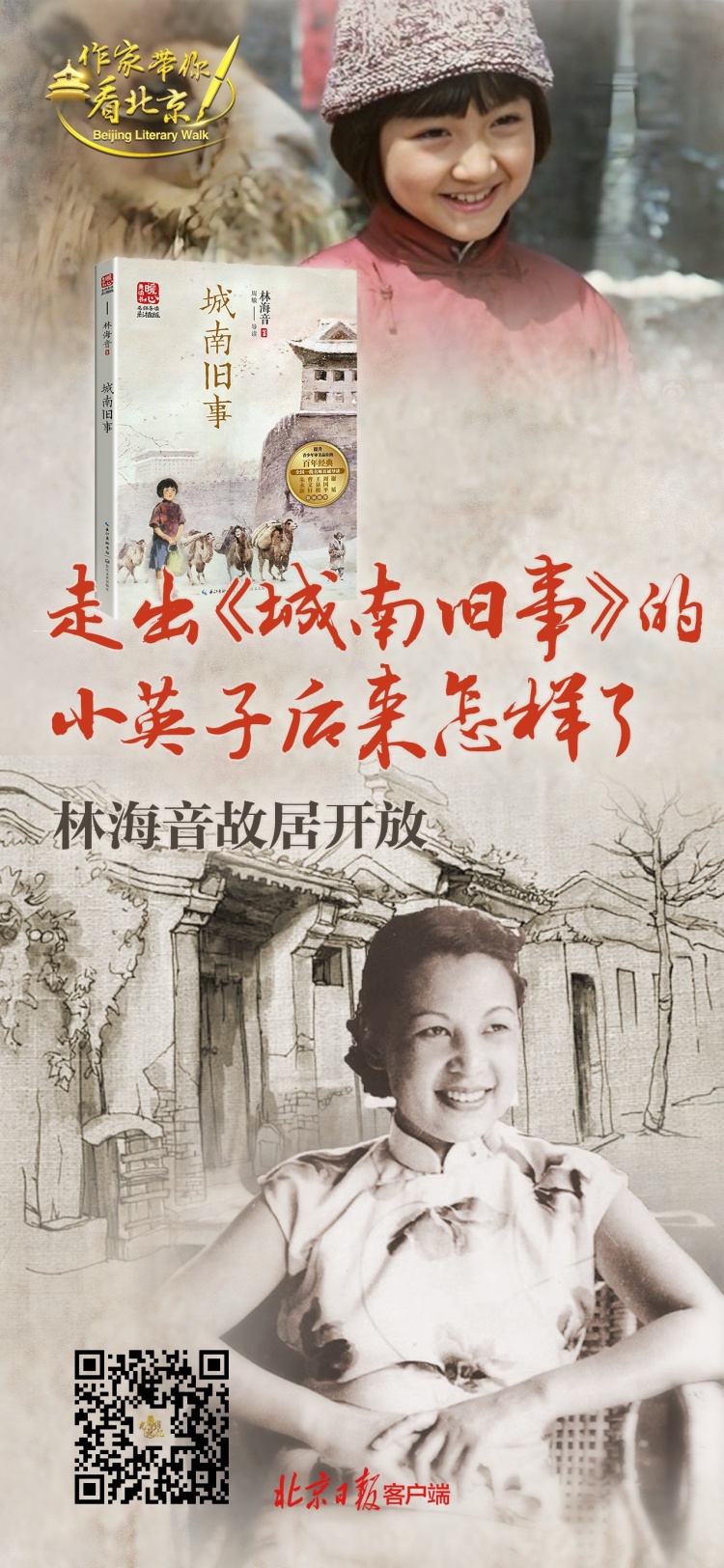 作家带你看北京｜林海音故居开放！走出《城南旧事》的小英子后来怎样了？