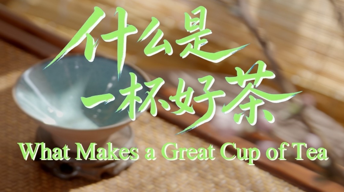 鲜味中国 四季农香 | 一杯好茶里的乡村振兴_fororder_微信图片_20250605110253