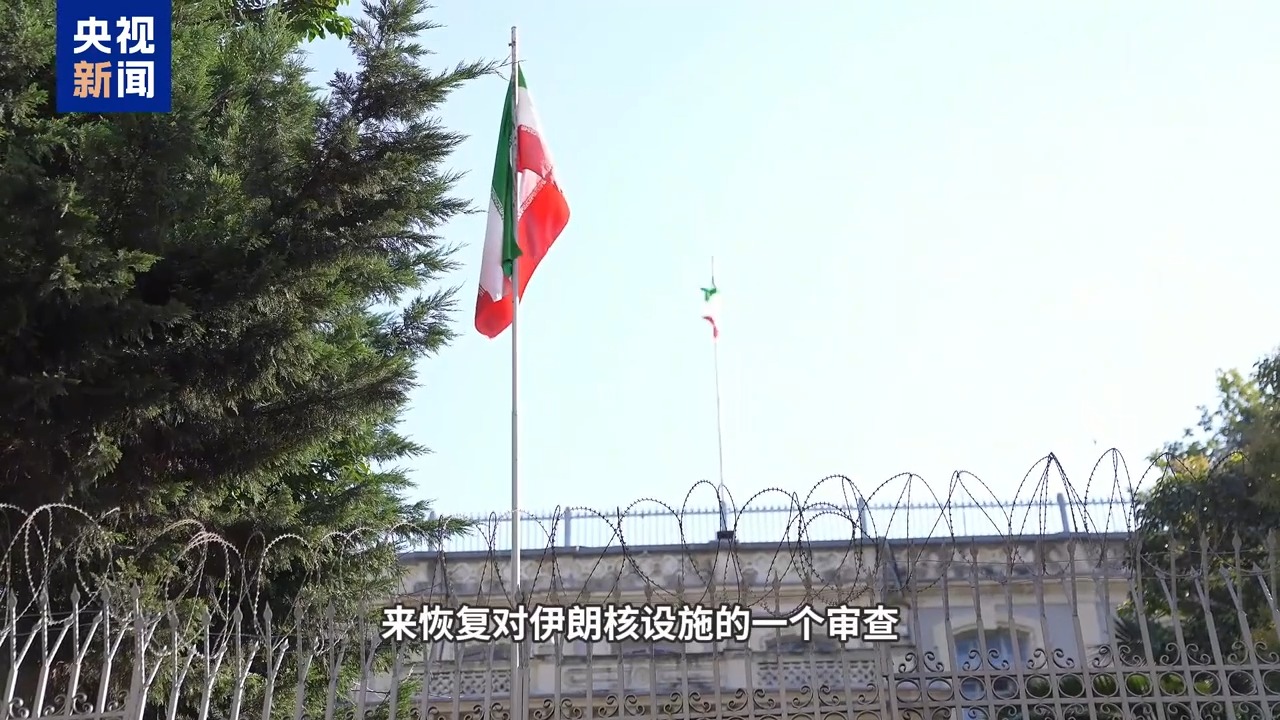 总台现场直击丨伊朗与欧洲重启核谈判，谈什么？