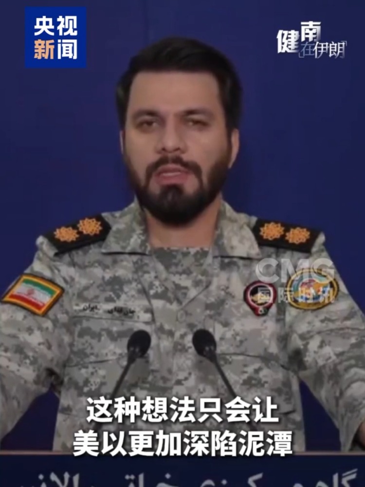 总台记者观察丨伊朗称特朗普宣布虚假胜利 摧毁伊导弹能力是妄想