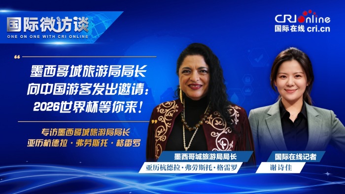 墨西哥城局长向中国游客发出邀请：2026世界杯等你来！