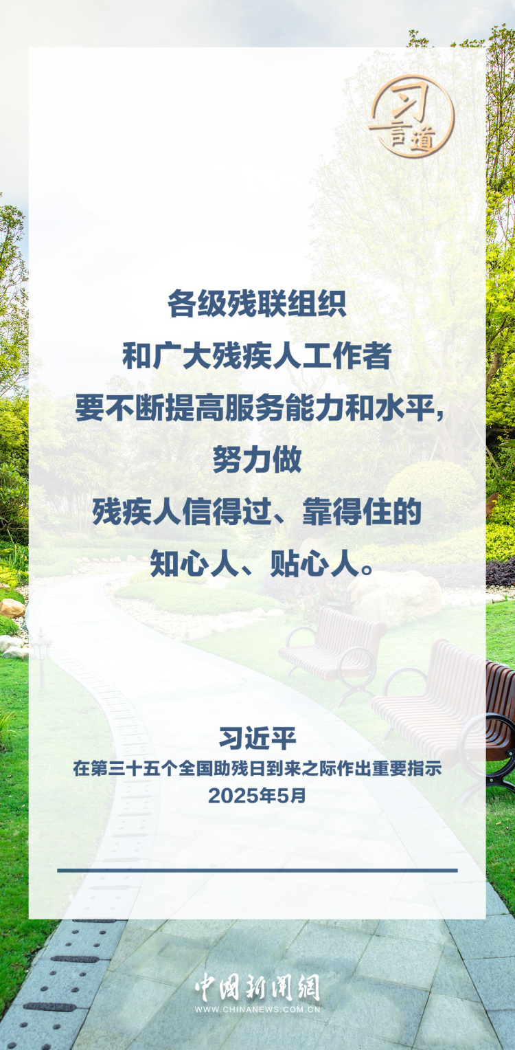 习言道｜努力做残疾人信得过、靠得住的知心人、贴心人