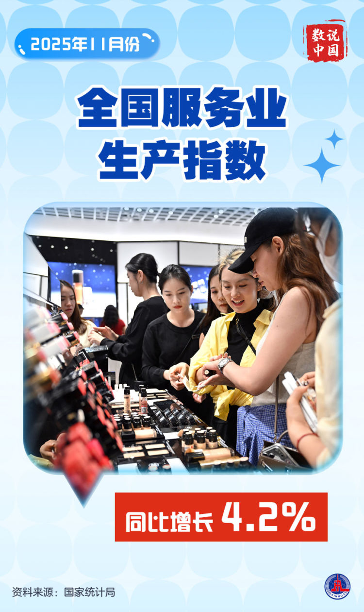 数说中国丨11月份国民经济延续稳中有进发展态势