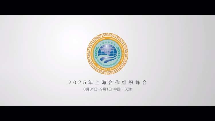 上合组织天津峰会｜和合共生