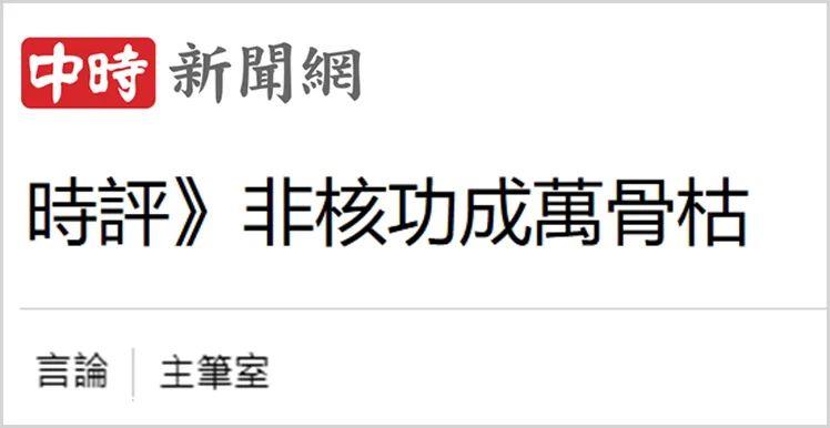 日月谭天丨“非核家园”苦煞台湾产业民生，社会各界更忧“绿色乱政”一路走到黑