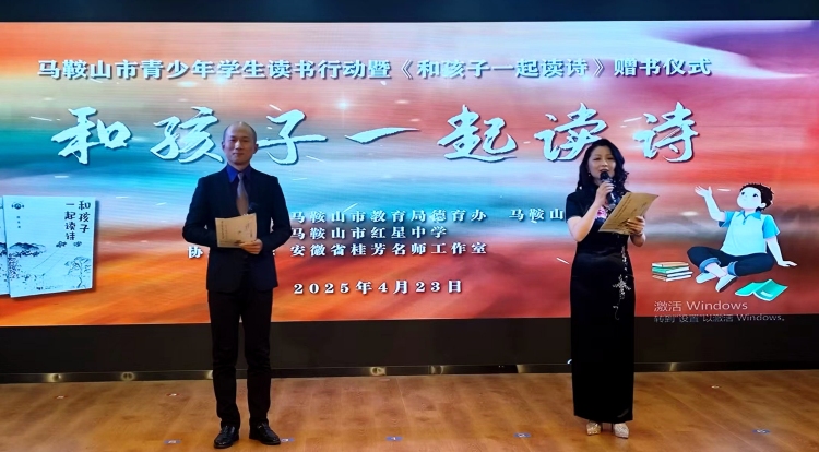诗意浸润童心 书香筑梦未来 ——马鞍山市举办青少年读书行动暨《和孩子一起读诗》赠书仪式_fororder_诗词6