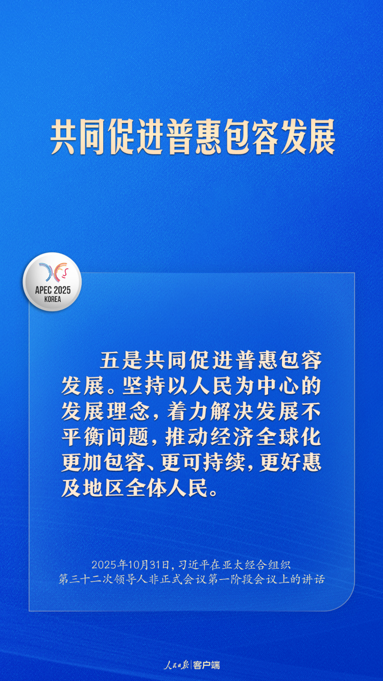 共建普惠包容的开放型亚太经济，习近平提出中国主张
