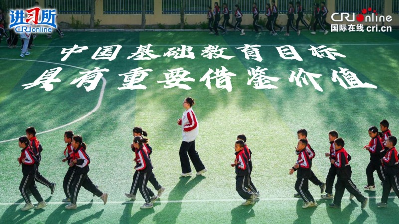 【讲习所·领航“十五五”】中国基础教育目标具有重要借鉴价值