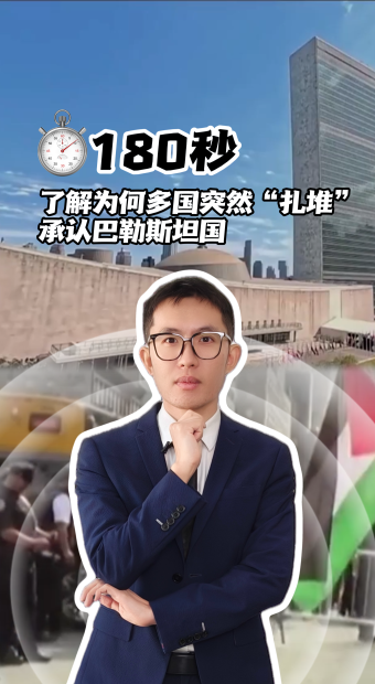180秒，了解为何多国突然“扎堆”承认巴勒斯坦国？_fororder_竖版封面092602(1)