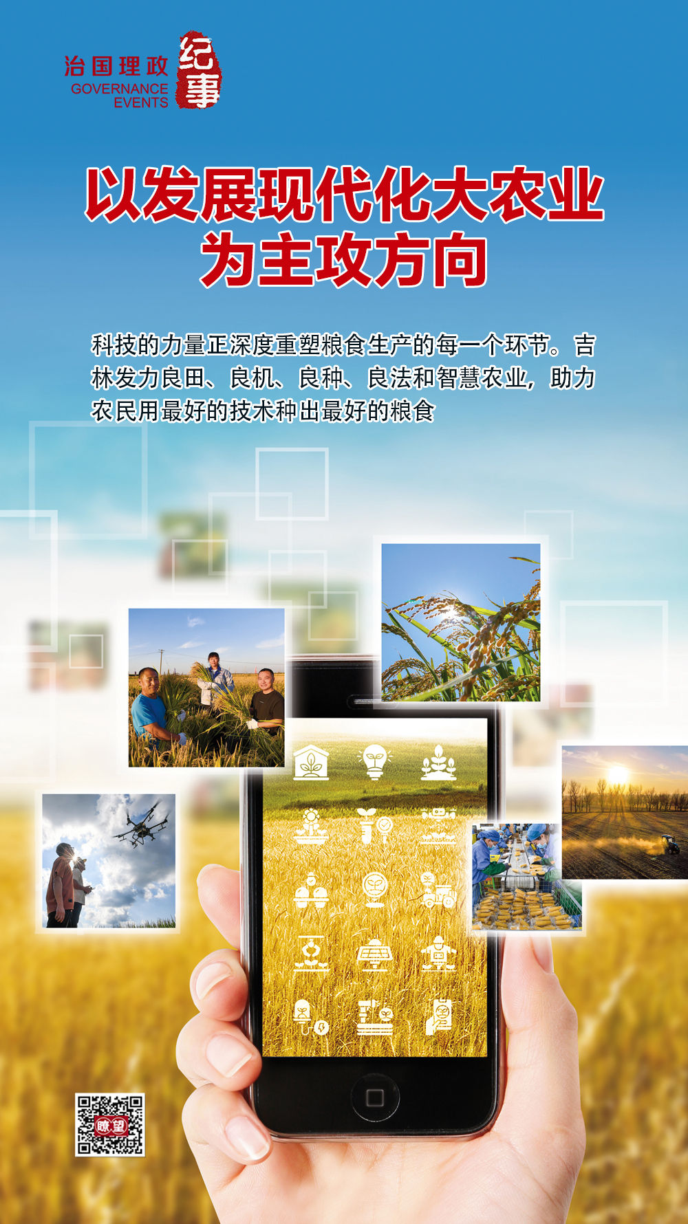 瞭望·治国理政纪事｜以发展现代化大农业为主攻方向