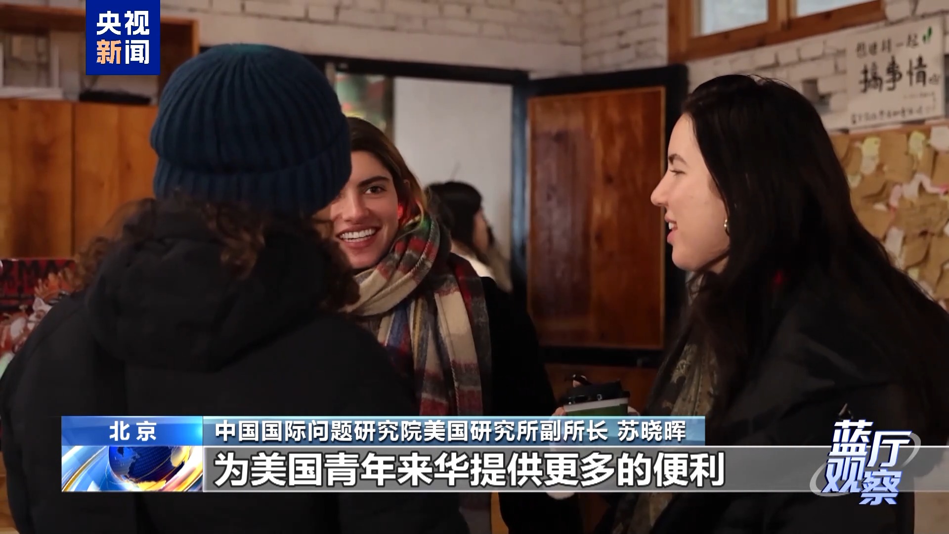 蓝厅观察丨美国青年代表团访华有哪些收获？