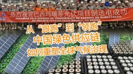 从“跟跑”到“领跑”中国绿色供应链重塑全球气候治理
