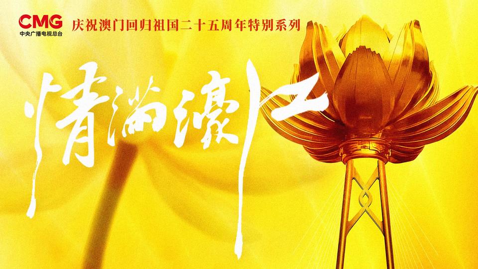 了不起的澳门·非凡25年丨“1+4”里的大未来