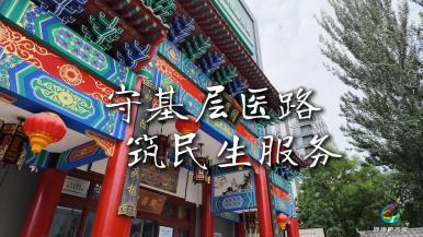 守基层医路 筑民生服务——周氏时珍堂基层医疗服务纪实_fororder_服务站终-16比9封面