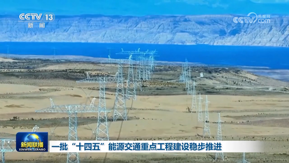 一批“十四五”能源交通重点工程建设稳步推进