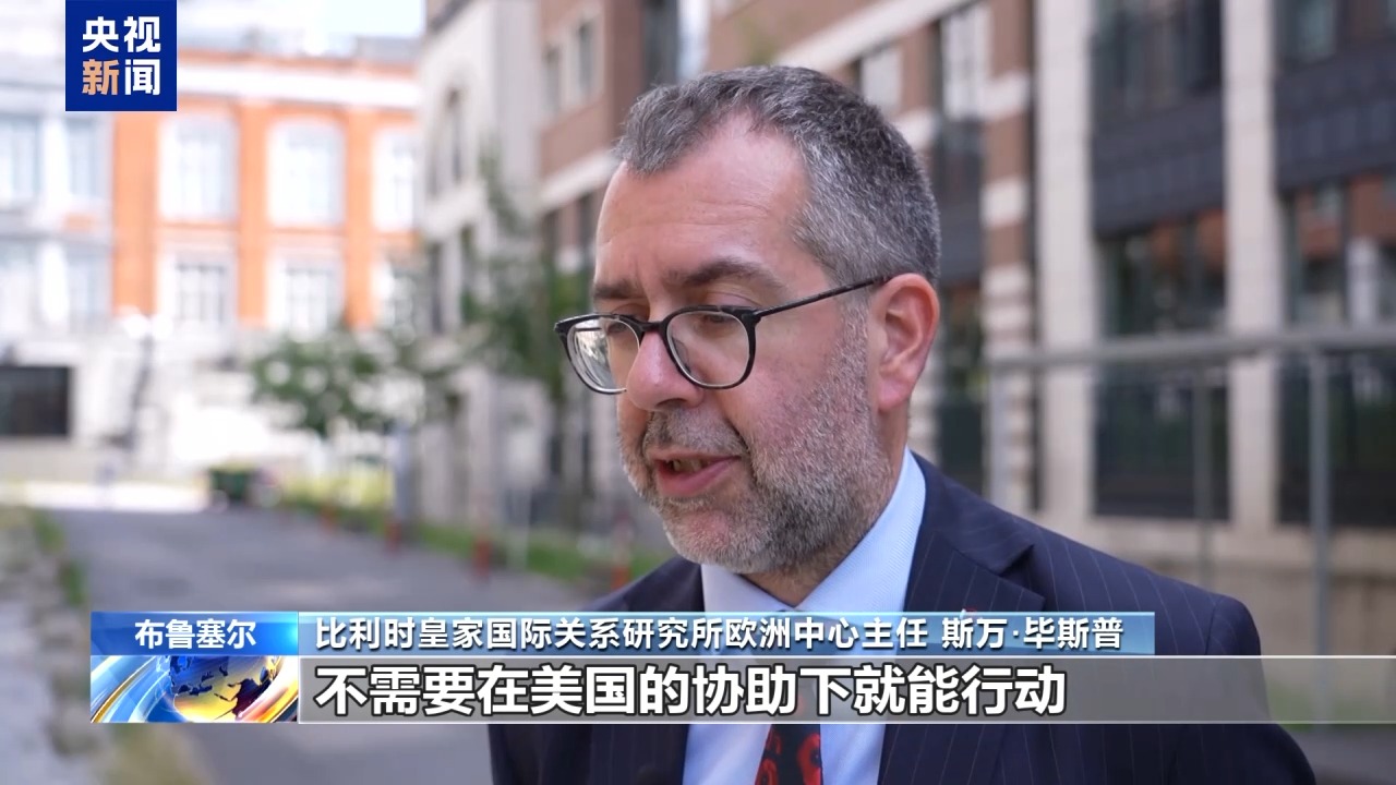 总台记者观察丨以伊冲突升温 美欧分歧再现 欧洲专家：应反思对美依赖