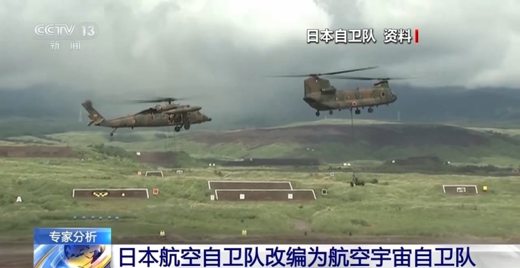 视频丨日本航空自卫队改编为航空宇宙自卫队 专家解读背后目的