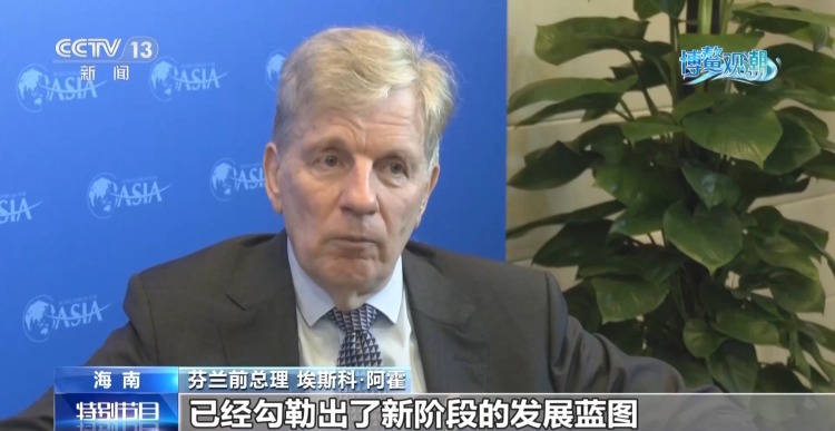 视频丨博鳌亚洲论坛外国嘉宾热议“十五五”规划：为世界注入宝贵确定性