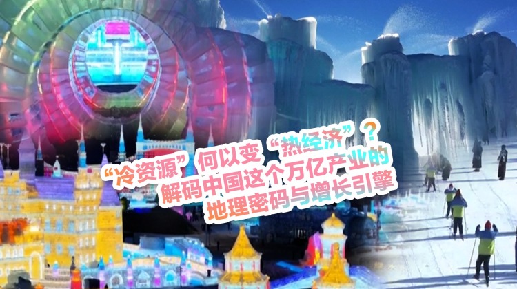 “冷资源”何以变“热经济”？_fororder_热经济+视频号(1)
