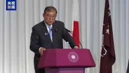 议员聚集签名 石破茂遭党内“逼宫”：不下台就罢免