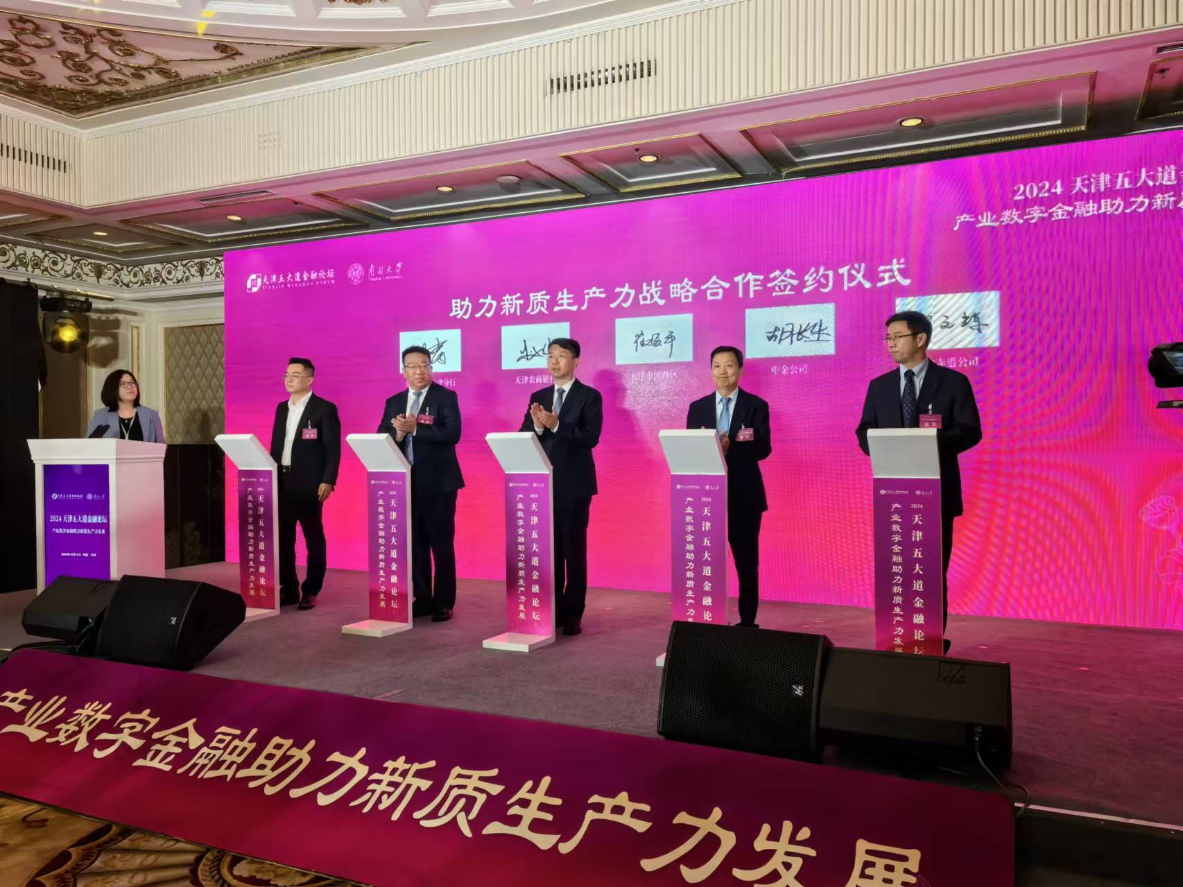 2024天津五大道金融论坛平行分论坛举办