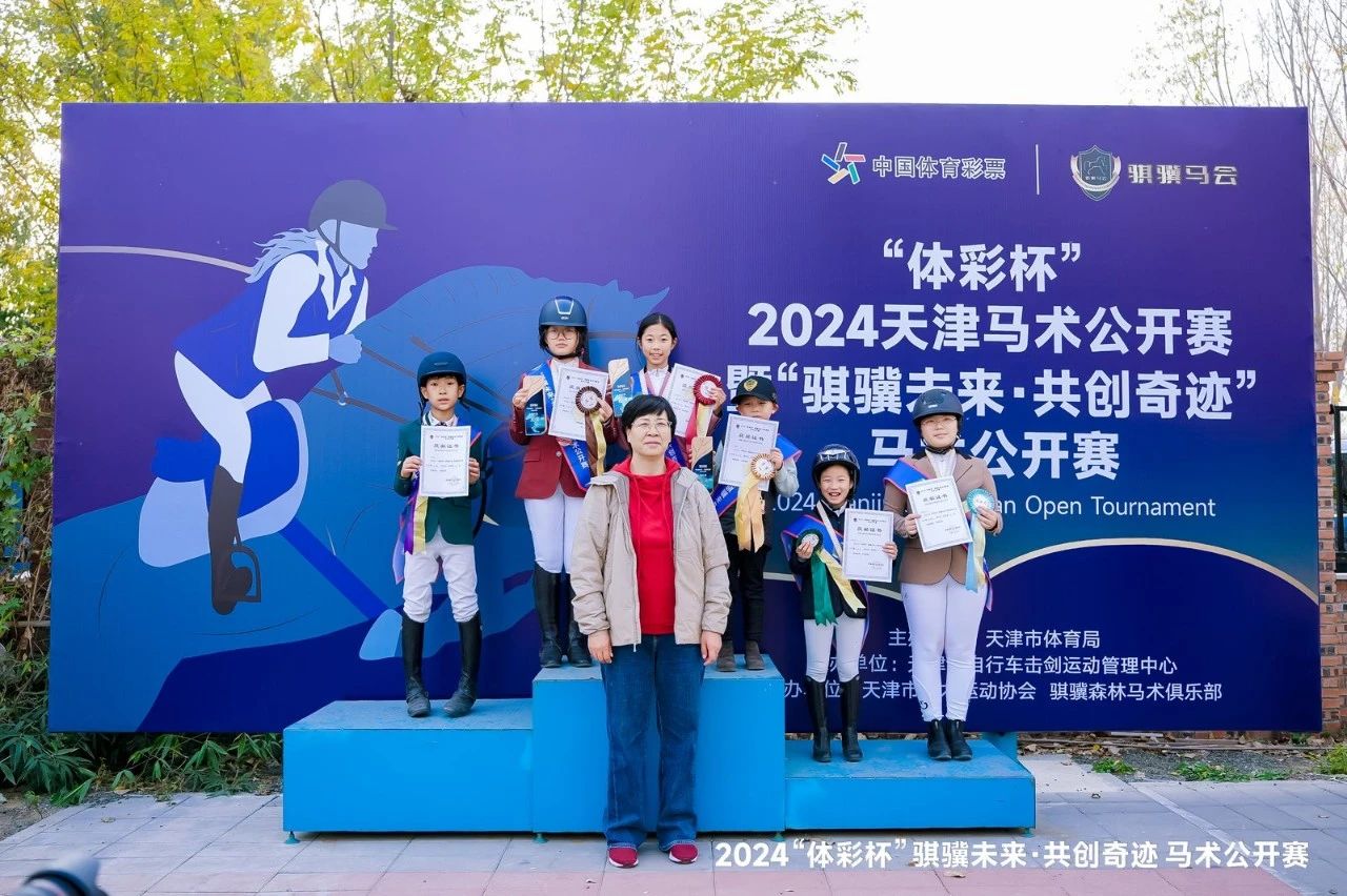 “体彩杯”2024天津马术公开赛暨“骐骥未来·共创奇迹”马术公开赛落幕