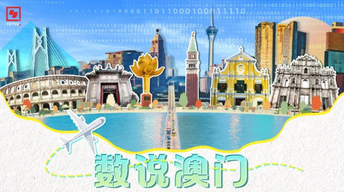 数说澳门丨发车！感受“澳门速度”