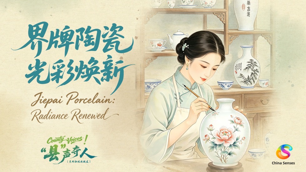 “县”声夺人 | 界牌陶瓷 光彩焕新_fororder_微信图片_20260624084837_2329_94