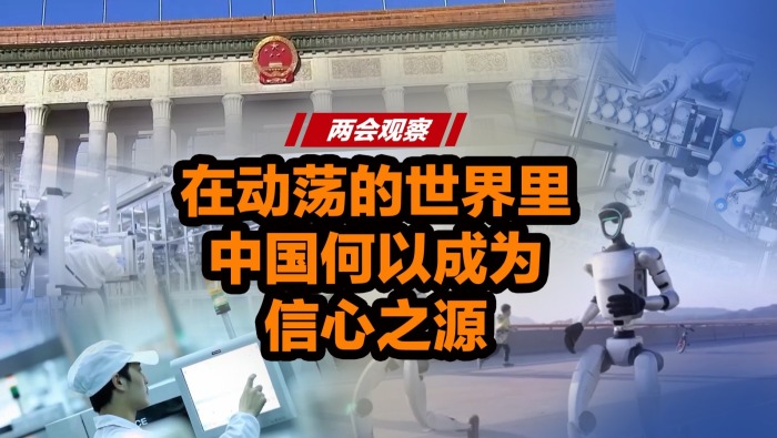 两会观察——在动荡的世界里 中国何以成为信心之源