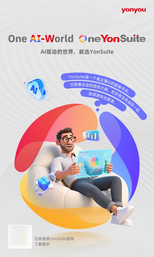用友YonSuite升级全球化品牌战略:One AI-World,One YonSuite_fororder_W020250812586601846985