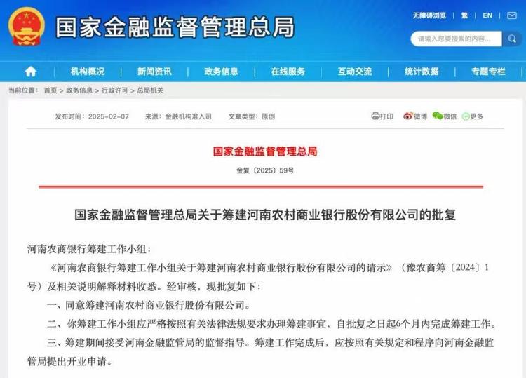 又一家新银行要来了！河南农商银行获批筹建