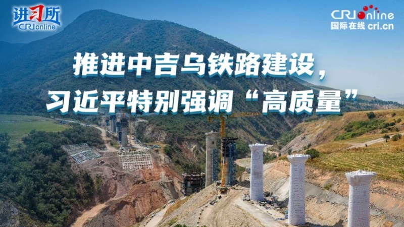 推进中吉乌铁路建设，习近平特别强调“高质量”