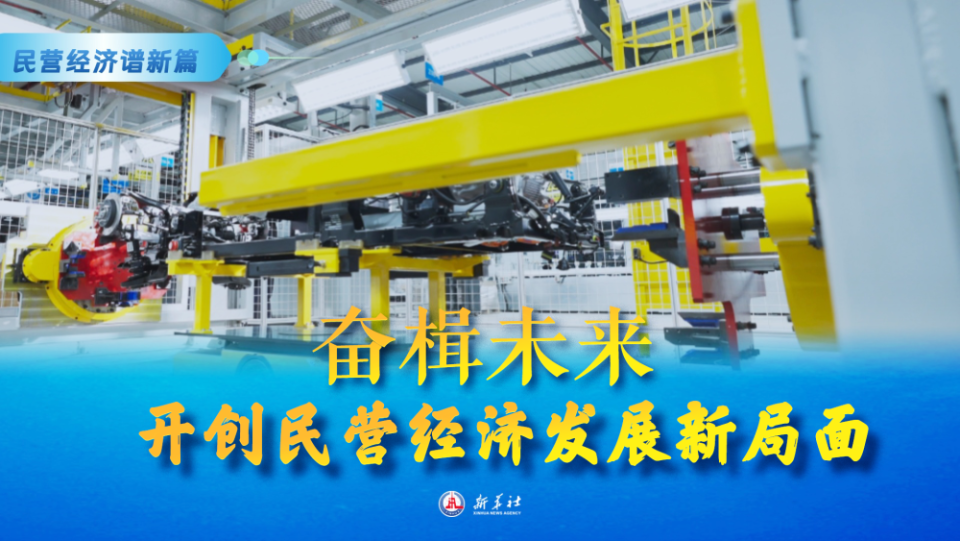 民营经济谱新篇｜奋楫未来 开创民营经济发展新局面