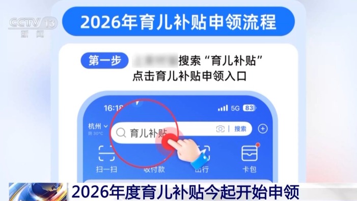 视频丨2026年育儿补贴开始申领 增加续领功能简化流程