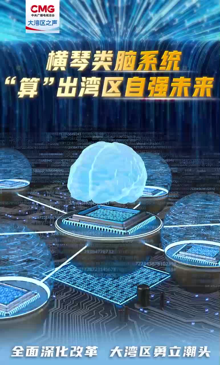 勇立潮头大湾区丨横琴类脑系统 “算”出湾区自强未来
