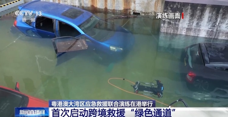 首次启动跨境救援“绿色通道” 粤港澳大湾区跨境联合演练举行