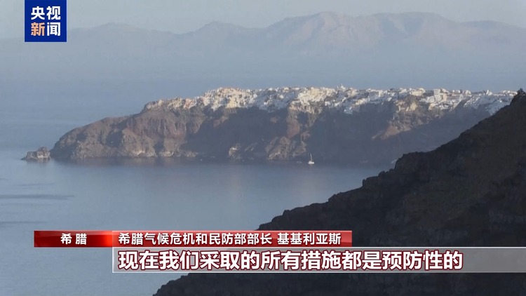 希腊圣托里尼附近地震频发 政府采取多项应急措施