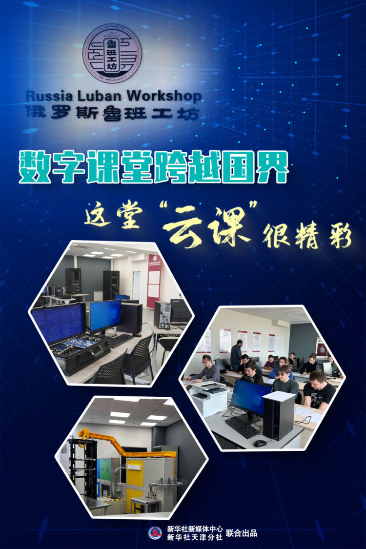 数字课堂跨越国界，这堂“云课”很精彩